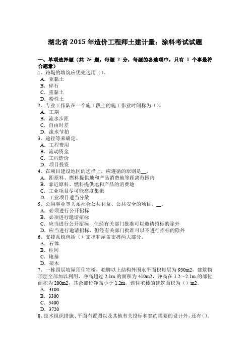 湖北省2015年造价工程师土建计量：涂料考试试题