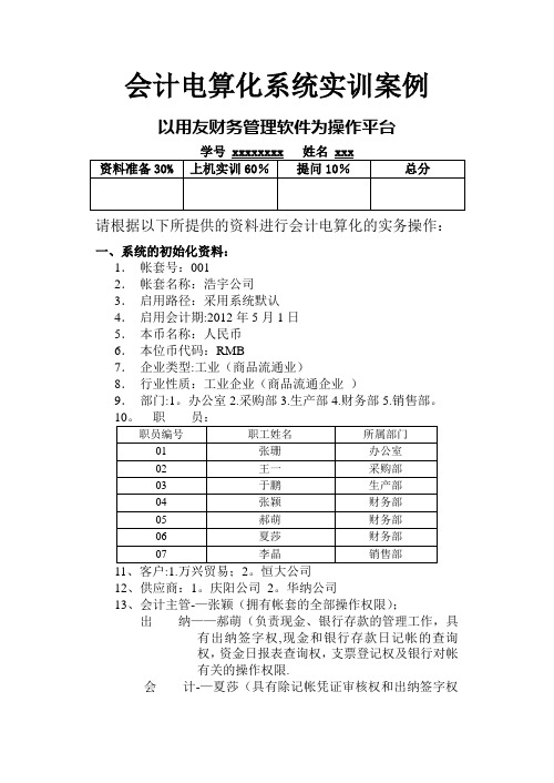 会计电算化实训案例——完整账套