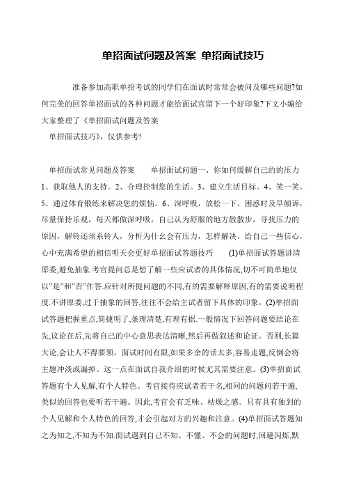 单招面试问题及答案 单招面试技巧
