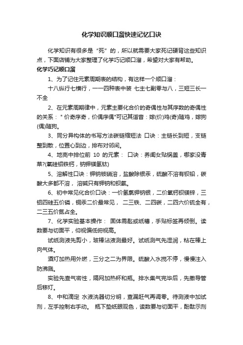 化学知识顺口溜快速记忆口诀