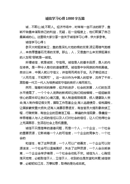 诚信学习心得1000字五篇