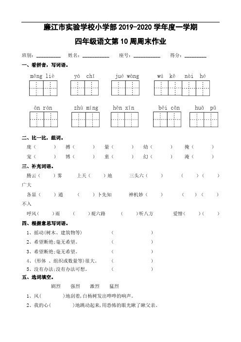 四年级上册语文第10周周末作业-2019-2020学年 广东省廉江市实验学校 部编版