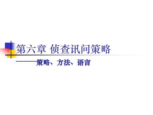 第六章侦查讯问策略——讯问学课件PPT