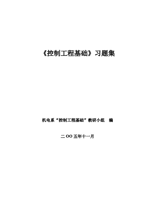 《控制工程基础》习题集