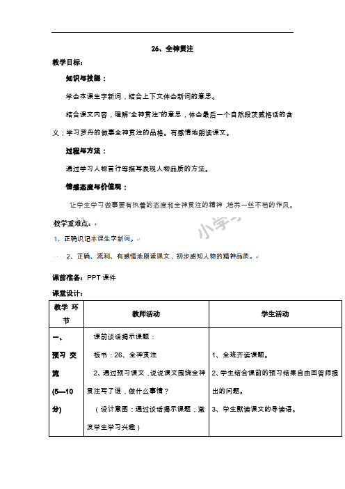 四年级下语文教案-26全神贯注-人教新课标