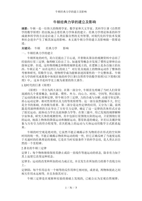牛顿经典力学的建立及影响