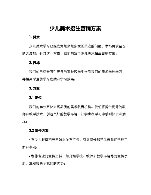 少儿美术招生营销方案