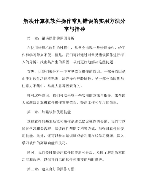 解决计算机软件操作常见错误的实用方法分享与指导