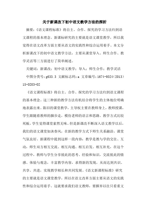 关于新课改下初中语文教学方法的探析