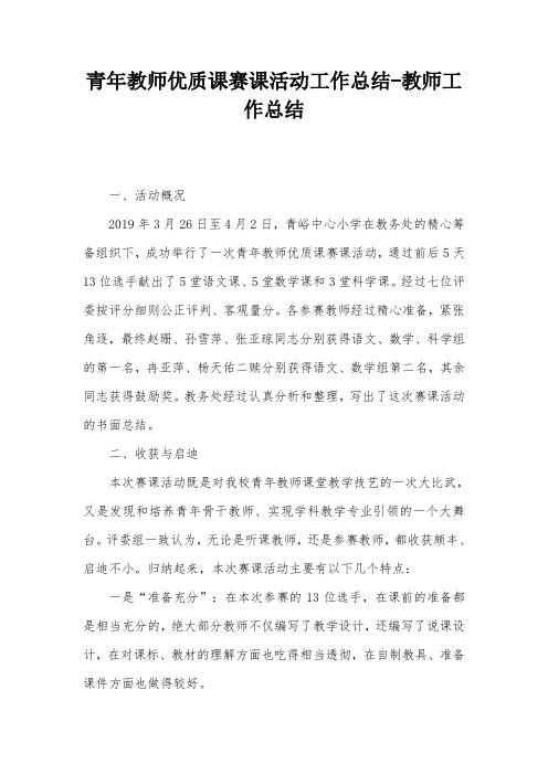 青年教师优质课赛课活动工作总结-教师工作总结