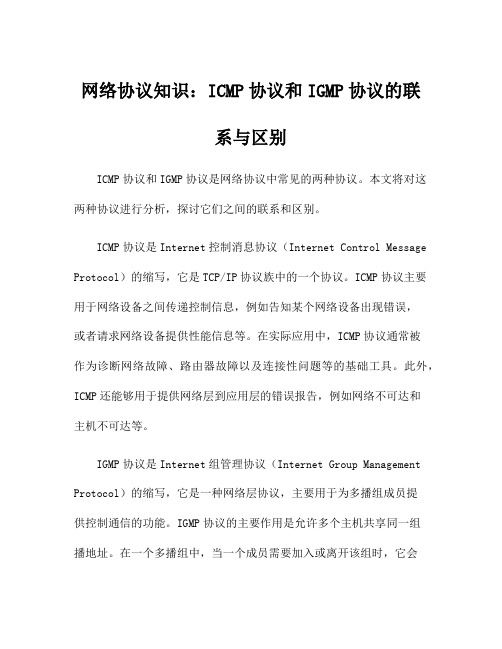 网络协议知识：ICMP协议和IGMP协议的联系与区别