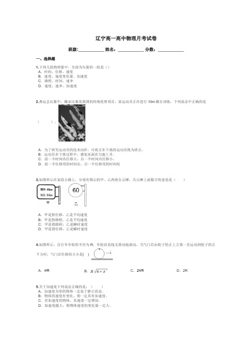 辽宁高一高中物理月考试卷带答案解析
