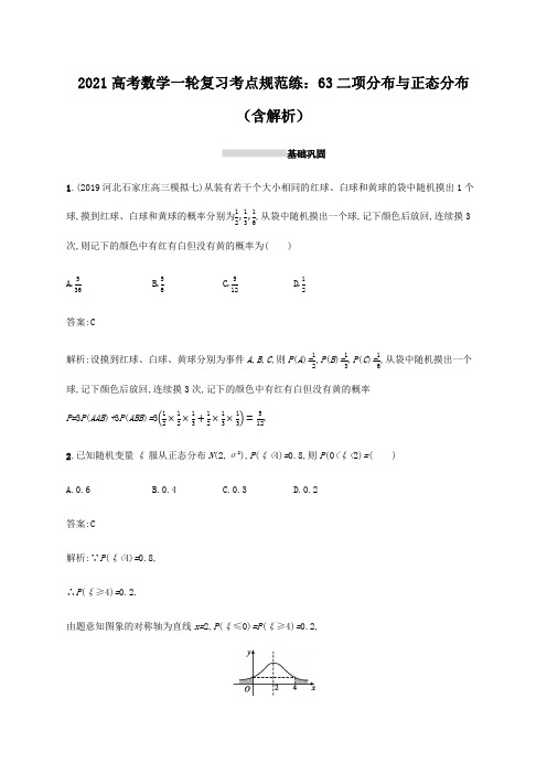 2021高考数学一轮复习考点规范练63二项分布与正态分布(含解析)