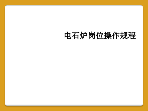 电石炉岗位操作规程