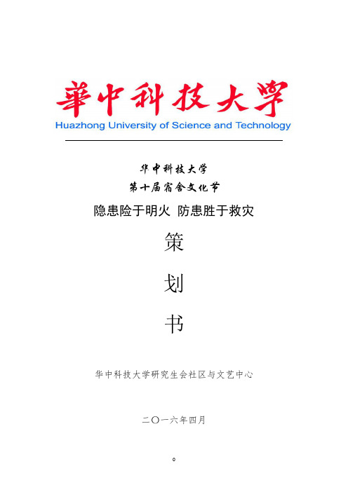 华中科技大学第十届研究生宿舍文化节工作策划