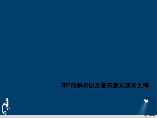 CRP的解析以及临床意义演示文稿