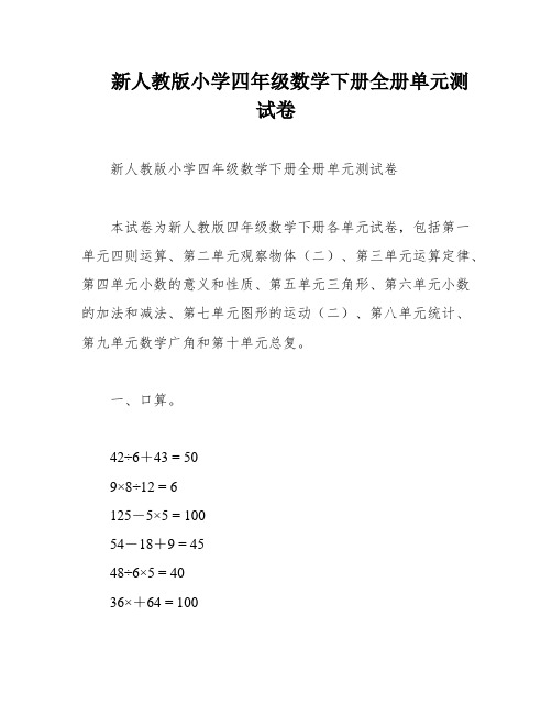 新人教版小学四年级数学下册全册单元测试卷