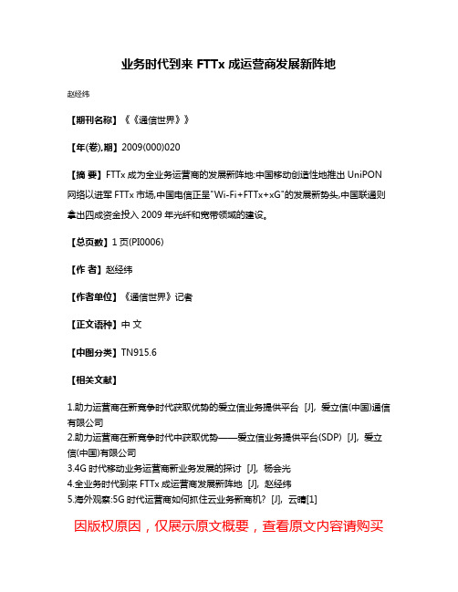 业务时代到来 FTTx成运营商发展新阵地