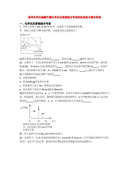 高考化学压轴题专题化学反应原理综合考查的经典综合题及答案