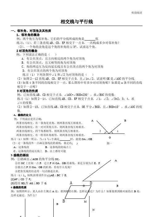 相交线与平行线讲义