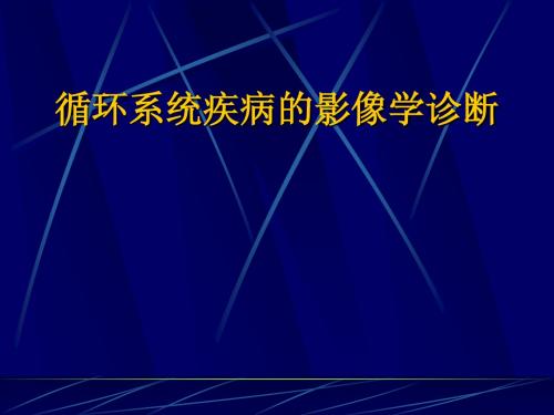 3 心脏与大血管七年制双语2012