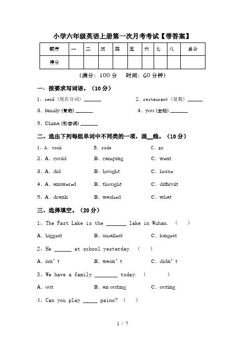 小学六年级英语上册第一次月考考试【带答案】