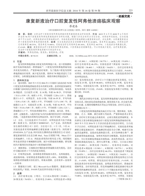 康复新液治疗口腔复发性阿弗他溃疡临床观察