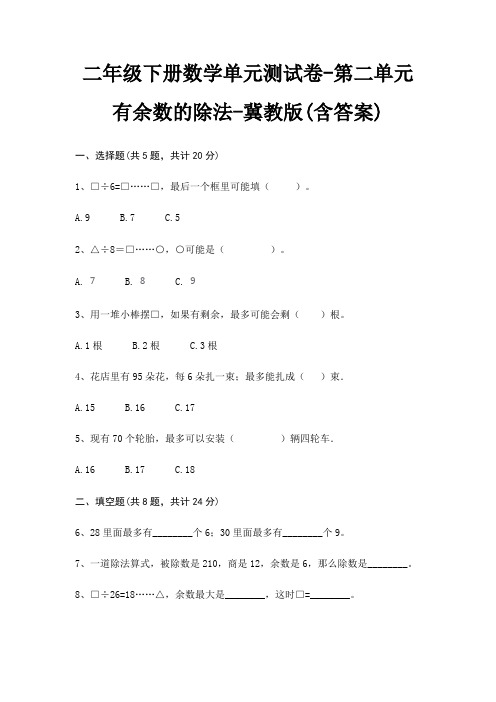 冀教版二年级下册数学单元测试卷第二单元 有余数的除法(含答案)