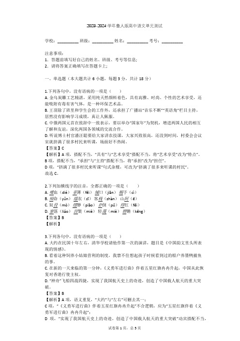 2023-2024学年高中语文鲁人版必修一第二单元单元测试(含答案解析)