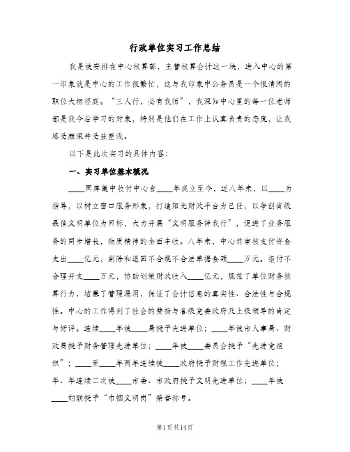 行政单位实习工作总结(五篇)