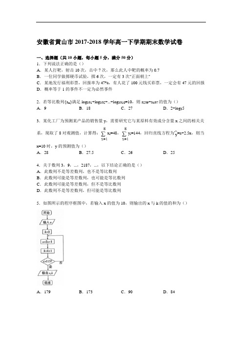 安徽省黄山市2017-2018学年高一下学期期末数学试卷 Word版含解析