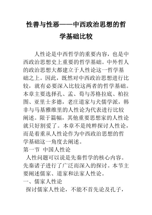 性善与性恶——中西政治思想的哲学基础比较