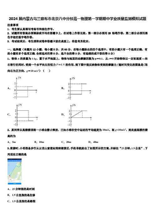 2024届内蒙古乌兰察布市北京八中分校高一物理第一学期期中学业质量监测模拟试题含解析