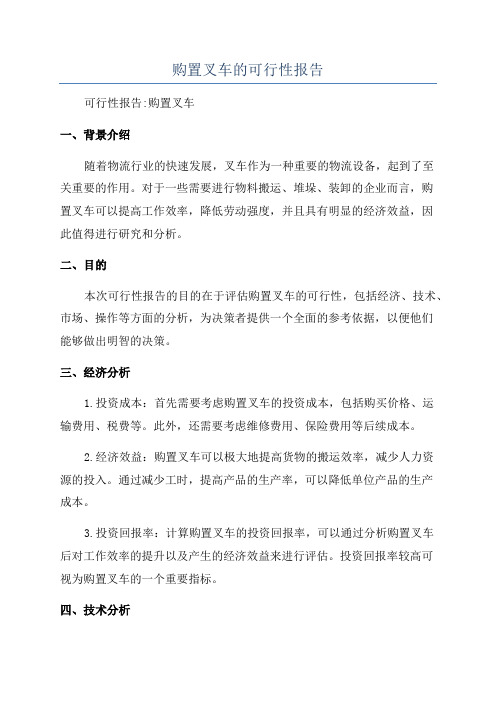 购置叉车的可行性报告