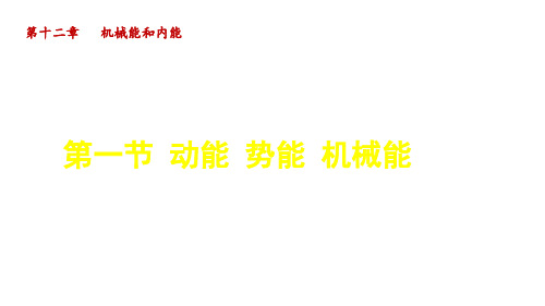 九年物理全册机械能和内能121动能势能机械能课件新版苏科版