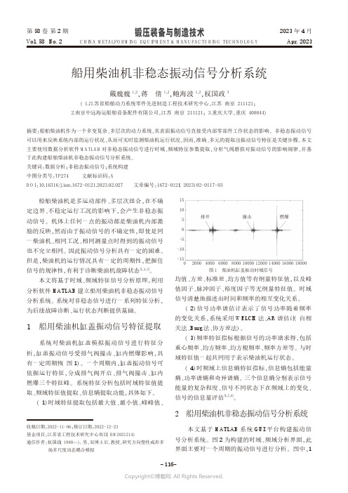 船用柴油机非稳态振动信号分析系统