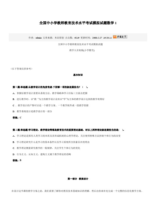 全国中小学教师教育技术水平考试模拟试题数学