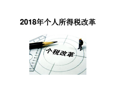 2018个人所得税改革(完整版)