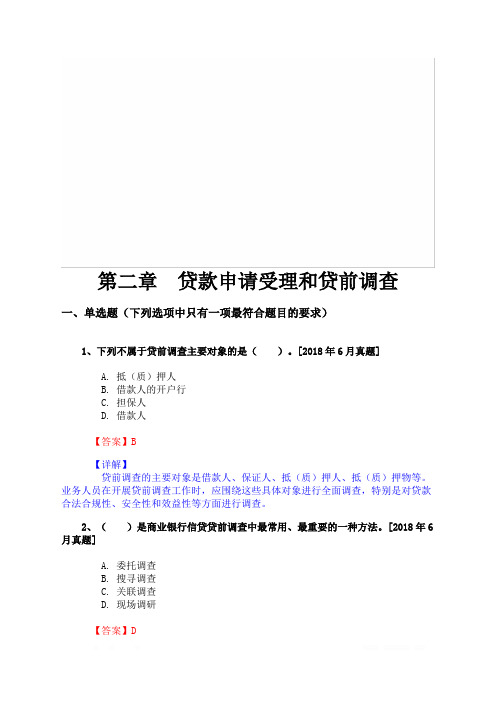 银行业专业人员职业资格考试《公司信贷(初级)》第二章 贷款申请受理和贷前调查(历年真题库)