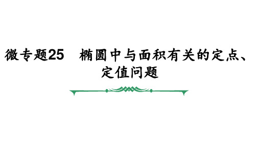 微专题25 椭圆中与面积有关的定点、定值问题