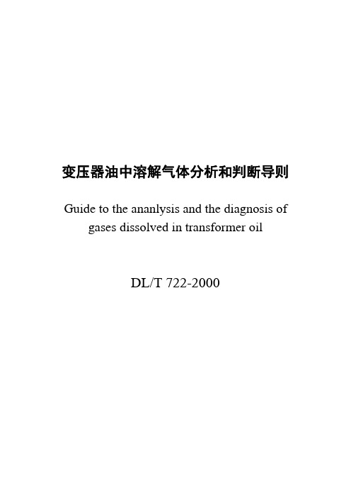 DLT 722-2000 变压器油中溶解气体分析和判断导则