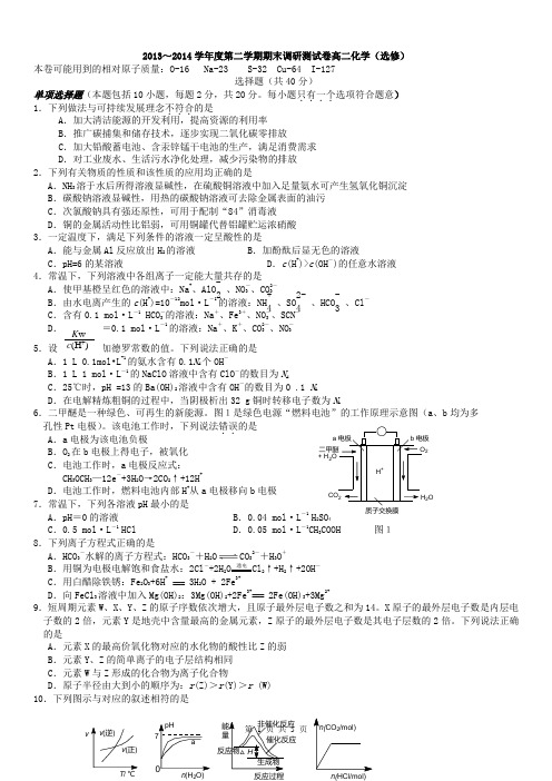 2013～2014学年度第二学期期末调研测试卷高二化学(选修)