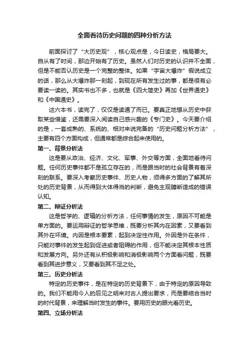 全面看待历史问题的四种分析方法