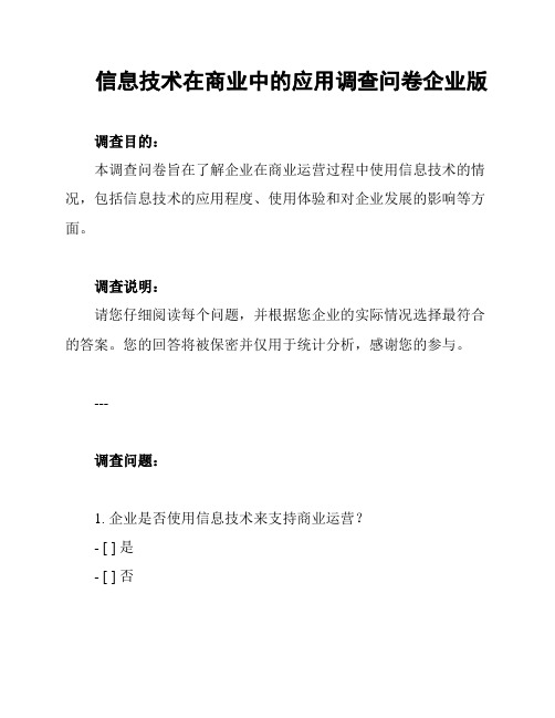 信息技术在商业中的应用调查问卷企业版