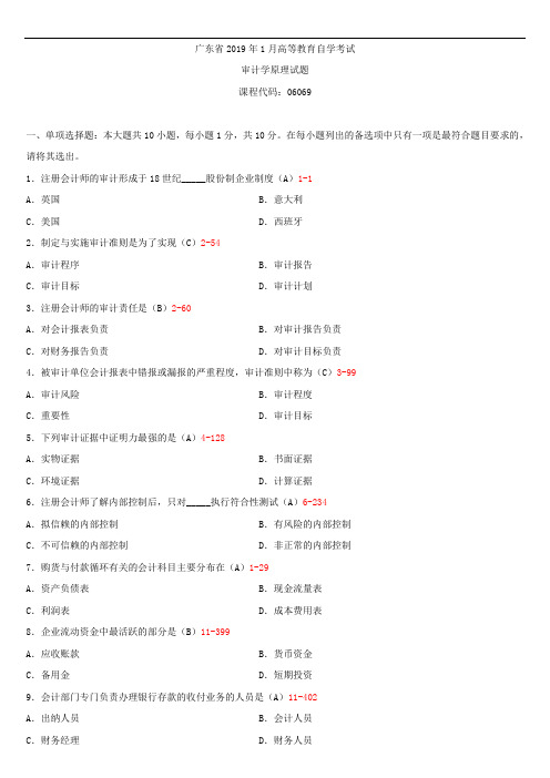 广东省2019年1月自学考试06069审计学原理试题答案