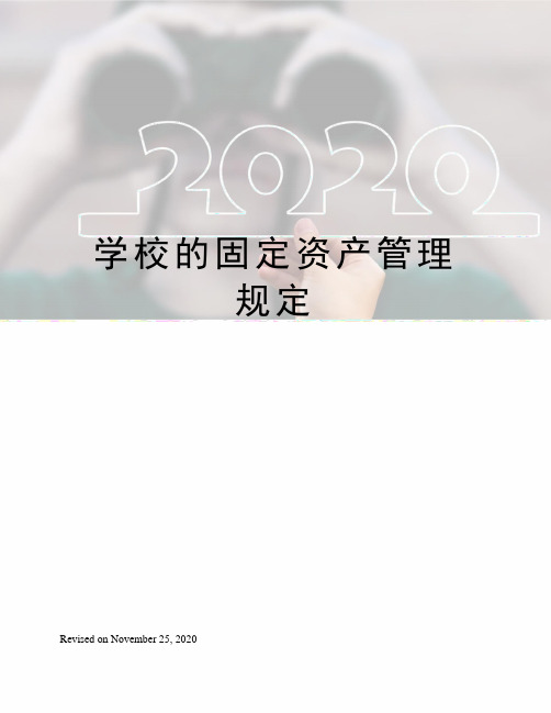 学校的固定资产管理规定