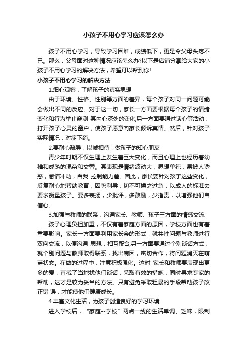 小孩子不用心学习应该怎么办