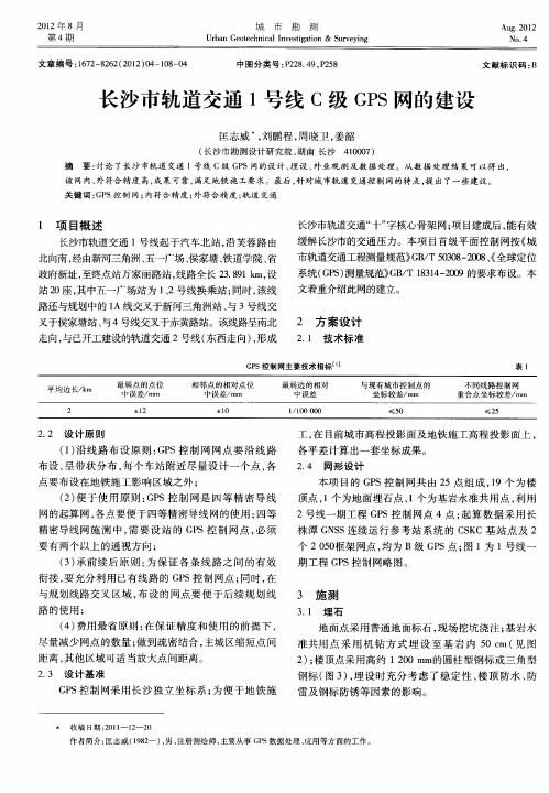 长沙市轨道交通1号线C级GPS网的建设