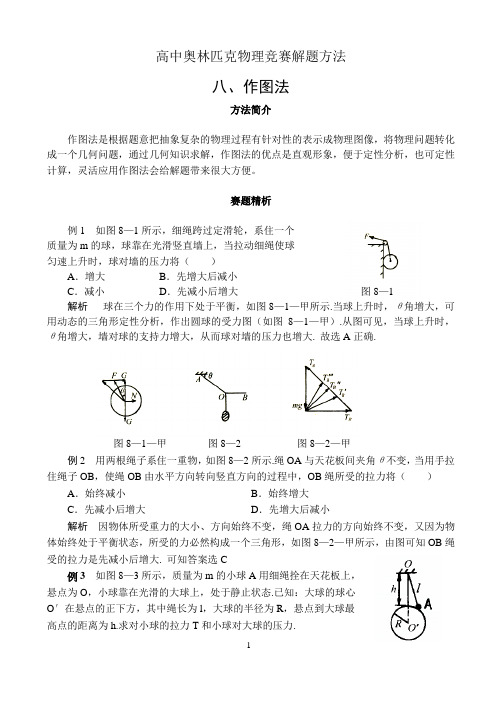 物理竞赛专题八：作图法