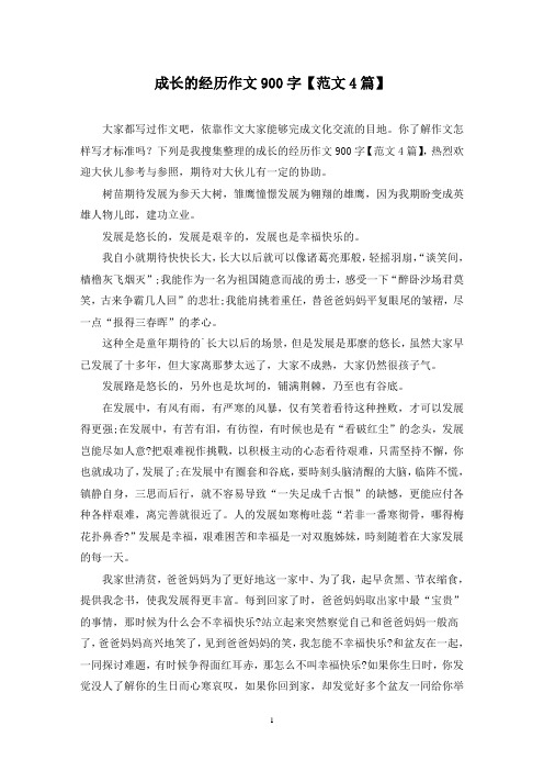 成长的经历作文900字(4篇)